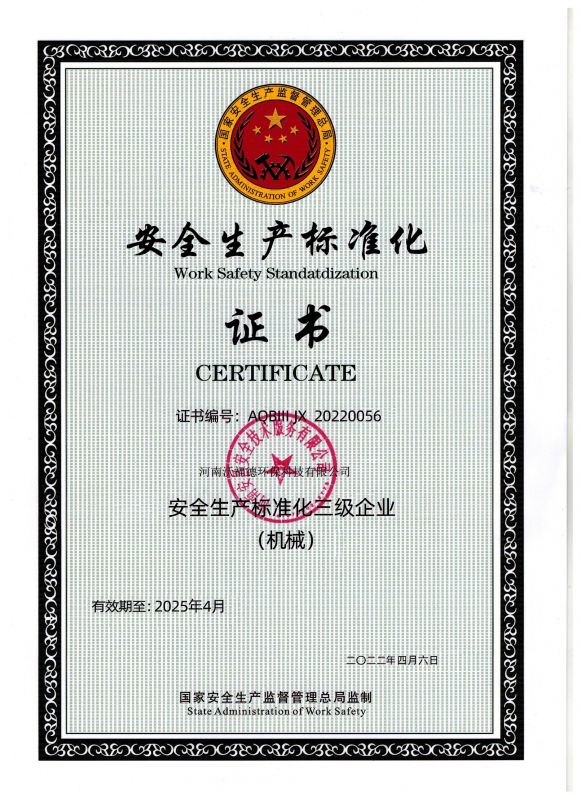 安全生產(chǎn)標準化證書