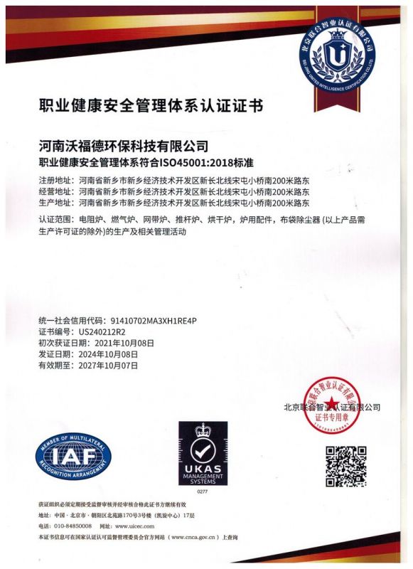 職業(yè)健康安全管理體系認證證書