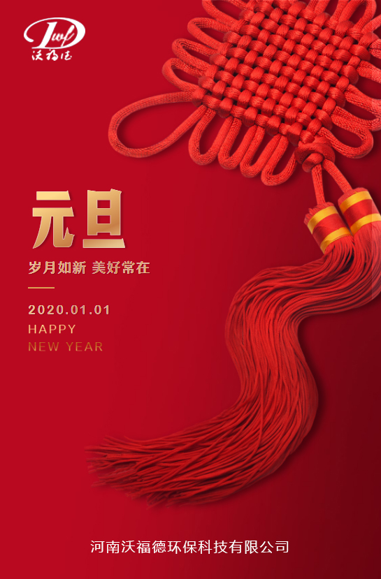 沃福德環保科技與您一同喜迎元旦！